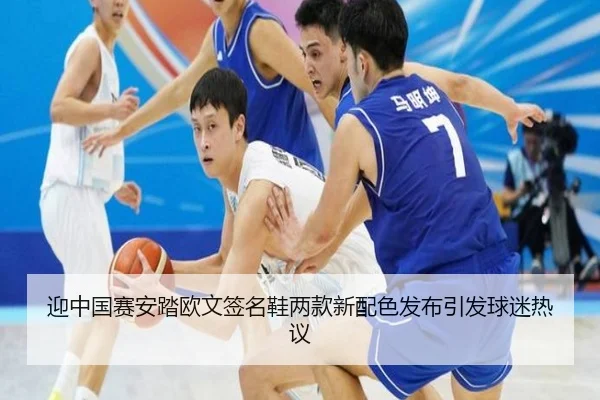 迎中国赛安踏欧文签名鞋两款新配色发布引发球迷热议（Bandao）