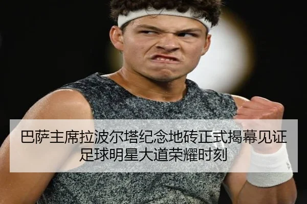 巴萨主席拉波尔塔纪念地砖正式揭幕见证足球明星大道荣耀时刻 | Bandao